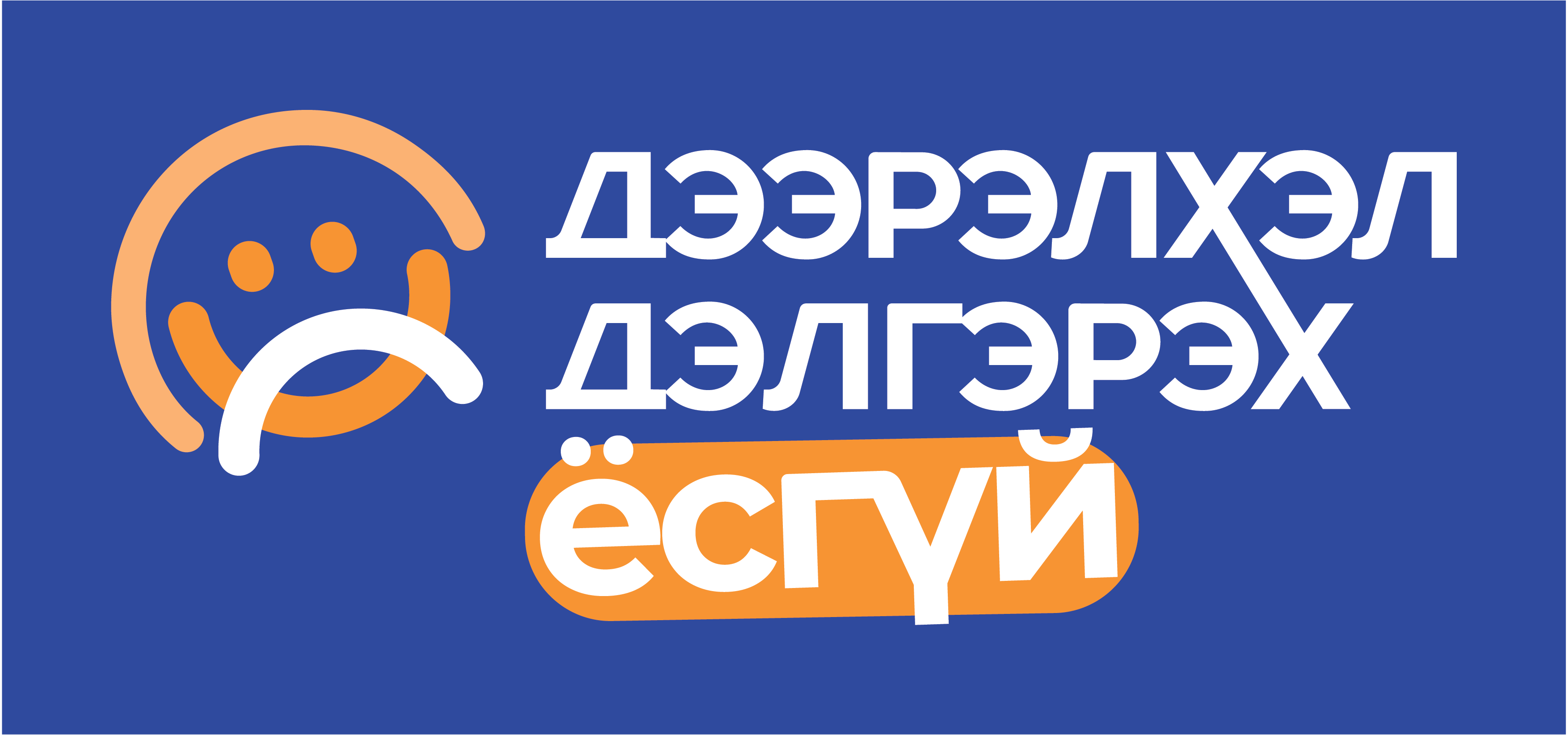 ДЭЭРЭЛХЭЛТ ГЭЖ ЮУ ВЭ?